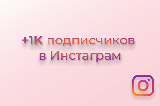 1000 подписчиков в Инстаграм