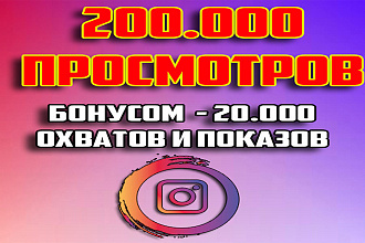 200000 просмотров на видео Инстаграм +25000 показов и охвата