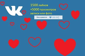 1500 лайков +5000 просмотров любой записи ВКонтакте