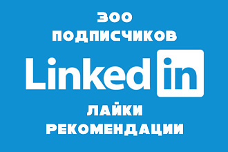 300 подписчиков Linkedin