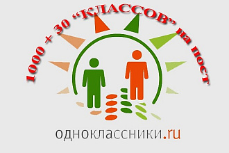 1000 плюс 30 классов в Одноклассники