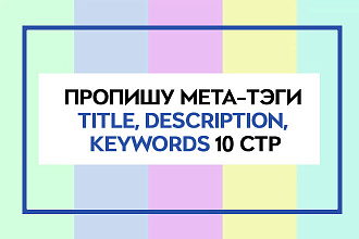 Пропишу мета теги Title, Description, Keywords на 10 страниц