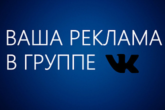 Размещу вашу рекламу в группе VK ВКонтакте