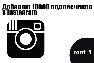 Добавлю 10000 подписчиков в Instagram