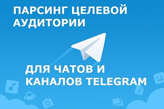 Парсинг вашей целевой аудитории для групп Telegram