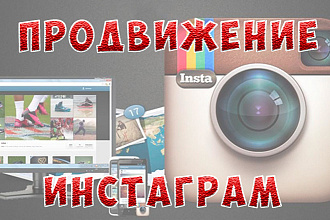Раскрутка Инстаграм. Прокачка профилей