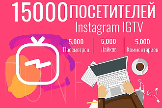 15000 IGTV - просмотры, лайки, комментарии в Instagram