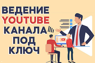 Ведение и Администрирование вашего YouTube канала