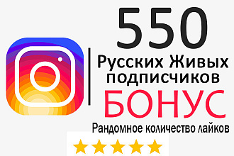 550 Живых RU Подписчиков Гарантия + Бонус Рандомное кол-во Лайков