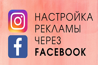 Таргетированная реклама в Facebook+Instagram
