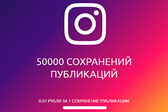 Instagram. 50000 сохранений публикаций. Бесплатный тест