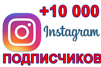 10к Подписчиков Инстаграм Бонус 3000 просмотров на видео