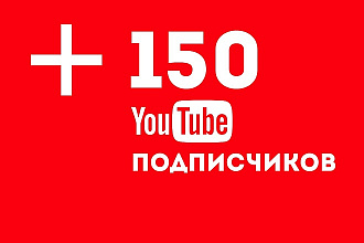150 подписчиков на YouTube