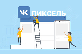 Установлю и настрою пиксель ВКонтакте