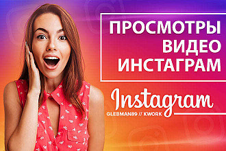 Просмотры видео в instagram. 100000 просмотров инстаграм