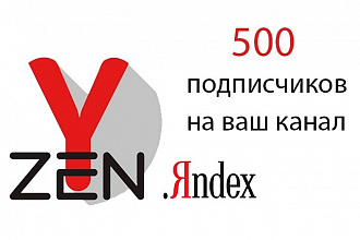 500 живых подписчиков в ваш канал Яндекс. Дзен
