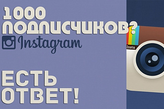 1111 подписчиков на ваш аккаунт в Instagram