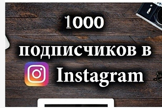 Добавлю 1000 подписчиков в Instagram