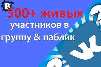 500+ живых участников в группу ВКонтакте, без ботов
