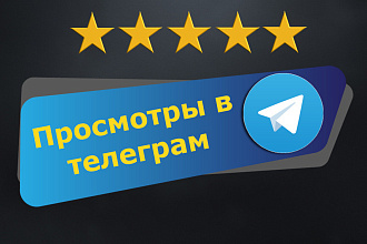 25000 Просмотров в Telegram