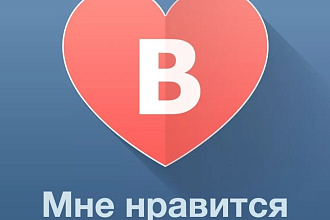 500 лайков на фото в вк
