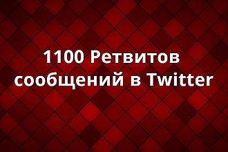 1100 Ретвитов сообщений в Twitter