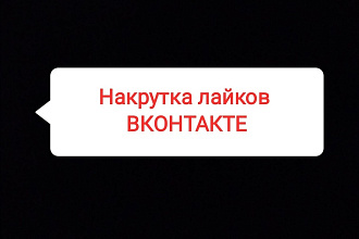 Лайки ВКонтакте. 100 лайков - 40руб