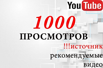 1000 рекомендуемых просмотров на YouTube