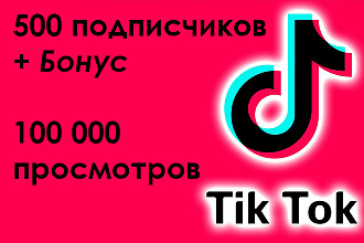 500 подписчиков на Тик-Ток + бонус 100000 просмотров