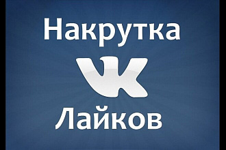 Добавлю 1000 лайков на запись в Вконтакте