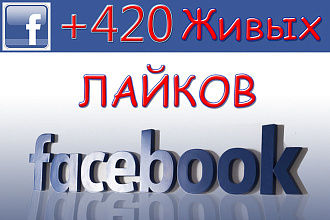 +420 Живых русскоязычных лайков на посты в Facebook