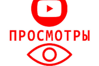 Просмотры на ютуб с полным удержанием