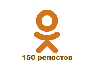 150 репостов в Одноклассники