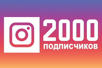 2000 подписчиков в Инстаграм - Instagram.com