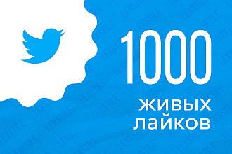 1000 живых лайков на публикации в Twitter с гарантией