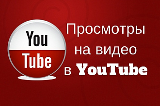 2 000 просмотров видео YouTube