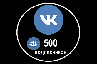 500 подписчиков ВК