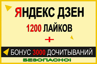 1200 Лайков на статьи Яндекс Дзен. Бонус 3000 Дочитываний. Безопасно