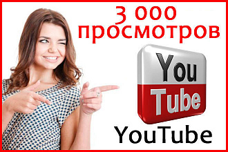 3000 живых просмотров YouTube с гарантией+1000 бесплатно