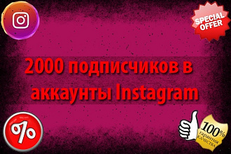 2000 подписчиков в профиль Instagram