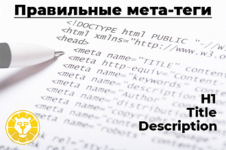 Мета-теги title, H1, description для 5 страниц сайта