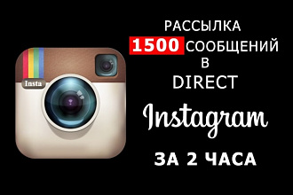 Рассылка 1500 сообщений в Direct Instagram