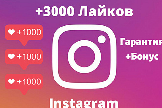 Турбо добавление +3000 лайков в Instagram с бонусом и гарантией