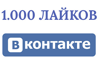 1.000 лайков ВКонтакте. Лайки на посты, фото, комментарии