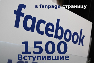 1500 Вступившие живые в fanpage страницу в Facebook