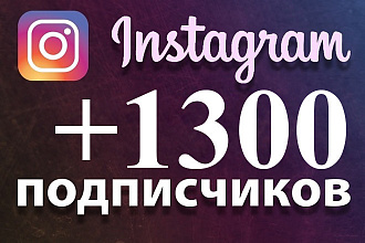 Акция +1300 подписчиков на Instagram