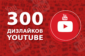 300 дизлайков на видео в YouTube
