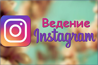 Ведение Instagram-аккаунта