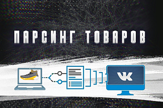 Парсинг и добавление товаров из каталога сайта в паблик ВКонтакте