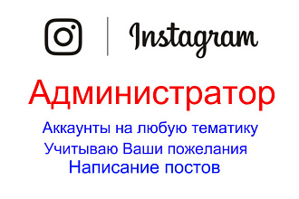 Ведение аккаунта Instagram